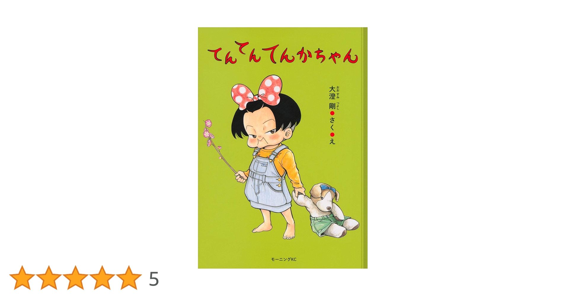 てんてんてんかちゃん (モーニングKC) | 大澄 剛 |本 | 通販